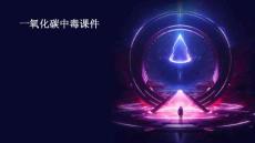 一氧化碳中毒课件