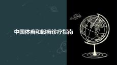 中国体癣和股癣诊疗指南