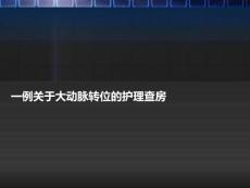 完全性大动脉转位护理查房课件