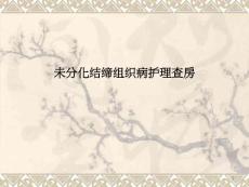 未分化结缔组织病护理查房
