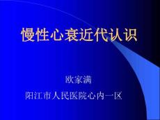 慢性心衰近代认识