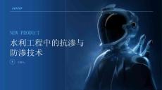 水利工程中的抗渗与防渗技术