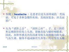 针灸学课件针灸治疗头痛紧张性头痛偏头痛.ppt