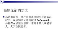 高钠血症诊断与治疗.ppt
