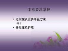 麻醉护理低温麻醉.ppt