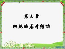 第三章  細胞的基本結構