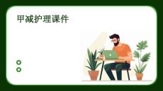 甲减护理课件