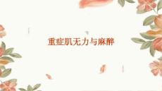 重症肌无力与麻醉