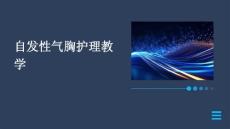 自发性气胸护理教学