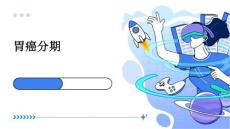 胃癌分期