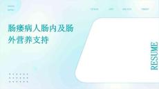 肠瘘病人肠内及肠外营养支持