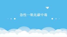 急性一氧化碳中毒