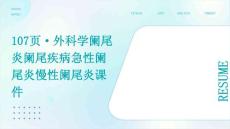 107页·外科学：阑尾炎阑尾疾病急性阑尾炎慢性阑尾炎课件