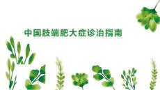 中国肢端肥大症诊治指南