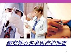 医学缩窄性心包炎医疗护理查课件