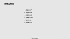 新生儿感染课件