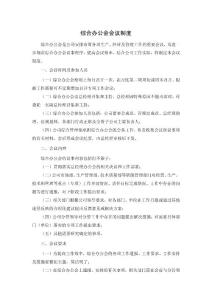 綜合辦公會(huì)會(huì)議制度
