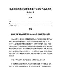 氟康唑注射液与制霉菌素粉剂在治疗外耳道真菌病的对比