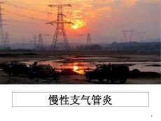 慢性支气管炎课件