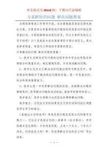 方案解决的问题 解决问题教案
