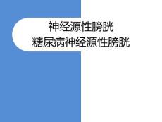 神经源性膀胱糖尿病神经源性膀胱课件