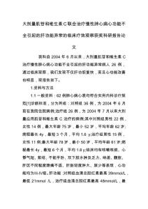 大剂量肌苷和维生素C联合治疗慢性肺心病心功能不全引起的肝功能异常的临床疗效观察获奖科研报告论文