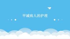甲减病人的护理