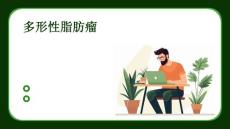 多形性脂肪瘤