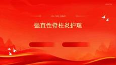 强直性脊柱炎护理