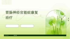 胃肠神经官能症康复治疗