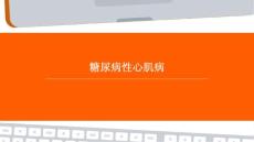 糖尿病性心肌病