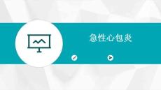 急性心包炎