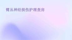 臂丛神经损伤护理查房