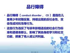 儿童行为障碍品行障碍.pptx