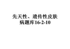 先天性、遗传性皮肤病题库16-2-10