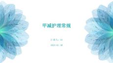 甲减护理常规