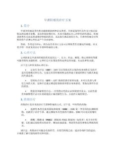 早泄阳痿的治疗方案