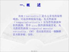 医学专题先天性肌性斜颈的康复.ppt