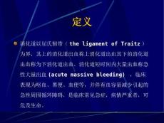 医学专题其上的消化道出血称上消化道出血其下的消化道出血称为下消化道出血.ppt