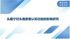 头痛宁对头痛患者认知功能的影响研究