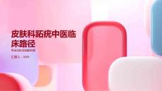 皮肤科 跖疣中医临床路径