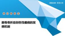 颞骨骨折后创伤性癫痫的发病机制
