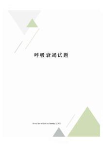 呼吸衰竭试题