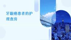牙龈癌患者的护理查房
