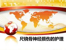 尺桡骨神经损伤的护理教学讲义课件