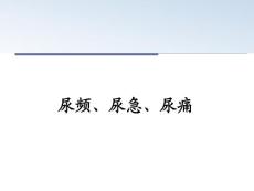 尿频、尿急、尿痛课件