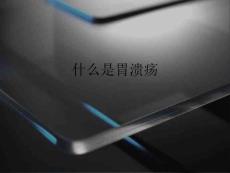 什么是胃溃疡