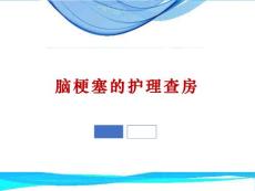 脑梗塞的护理查房课件脑梗塞护理查房