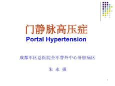门静脉高压症课件