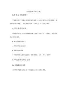 甲状腺瘤治疗方案